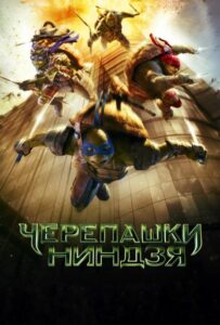 Черепашки-ниндзя Все Части по Порядку Смотреть Онлайн на ЛордФильм