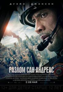 Разлом Сан-Андреас Смотреть Онлайн на Лордфильм