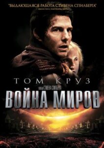 Война миров Смотреть Онлайн на Лордфильм