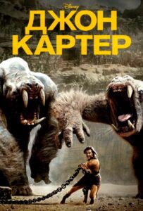 Джон Картер Смотреть Онлайн на Лордфильм