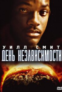 День независимости Все Части по Порядку Смотреть Онлайн на ЛордФильм